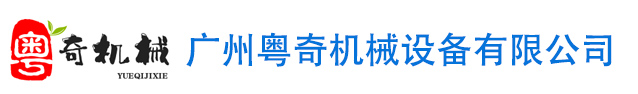 广州粤奇机械设备有限公司